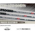 JUSTICK PROCEED SELECTION R ジャスティック プロシード 正規品 シャフト単体購入OK