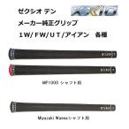 ダンロップ ゼクシオ10 グリップ XXIO10 ゼクシオテン MP1000 Miyazaki Waena 1Ｗ/ＦＷ/ＨＢ/アイアン用 男性用 正規品  純正グリップ