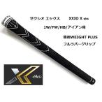 ダンロップ ゼクシオ エックス グリップ 2020年 初代 専用WEIGHT PLUSフルラバーグリップ 1W/FW/HB/アイアン用 XXIO X eks 純正グリップ