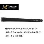 ダンロップ XXIO ロゴ入り ツアーベルベットラバー 純正ゴルフグリップ ゼクシオ5・6・7・ゼクシオフォージド兼用 品番:10014038
