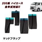 200系 ハイエース 1型 2型 3型 4型 5型 6型 7型 8型 標準 ワイド 大型 マッド フラップ マッド ガード 泥除け ブラック 黒 レッド 赤 一台分 GL DX