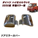 S500P S510P �O�� ��� �n�C�[�b�g �g���b�N ���b�L �h�A �~���[ �J�o�[ ���E S500�n �h�A �T�C�h �K�[�j�b�V�� �J�o�[ �x�[��