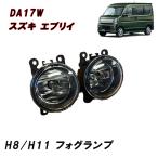 DA17W DA64W �G�u���C ���S�� �t�H�O �����v ���E�Z�b�g 26150-VD30A �G�u���B �X�Y�L H8 H11