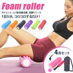 筋膜リリース 4点セット フォームローラー トレーニングチューブ マッサージローラー リフレックスボール 収納ケース ダイエット ヨガローラー ヨガポール