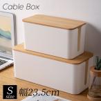 ケーブル収納ボックス Sサイズ 幅23.5cm テーブルタップ収納 コンセント収納 コードケース いたずら防止 ケーブルボックス 小さめ インテリア 生活雑貨