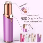 電気シェーバー 簡単 手軽 女性用 持ち運び コンパクト フェイスシェーバー レディース シェーバー 眉毛 眉シェーバー 肌 優しい 除毛