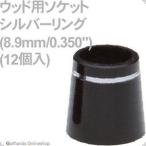 ゴルフ クラブ 組立 パーツ ソケット ウッド用ソケット (8.9mm/0.350