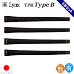 【数量限定特価品】【ゆうパケット配送無料8本セット】リンクス LYNX TPR TYPE B ウッド＆アイアン用グリップ（M60バックライン有無）【全4色】8P-TYPE-B