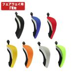 【メール便配送無料】 【全7色】 フェアウェイ ウッド ヘッドカバー カラフル シンプル 番手タグ付 景品 ギフト コンペ CBA044【ゴルフ】