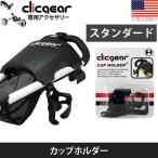 ゴルフ カート クリックギア プッシュカート カスタムアクセサリー カップホルダー スタンダードサイズ) CGCH03
