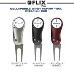 ゴルフ ディボットツール チャンプ フリックスプロ コプラシブル ディボット リペア ツール CHPFLPR