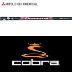 【全てメーカー純正部品使用】 コブラ ウッド用 純正 スリーブ付きシャフト 三菱ケミカル ディアマナ RB