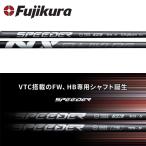 タイトリスト ドライバー/FW用 互換スリーブ付きシャフト フジクラ Speeder NX FW