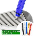 【ゆうパケット配送無料】ゴルフ クラブ メンテナンス用品 アイアン ウェッジ用 スピンバイト(全5色) 溝切ツール 掃除具  DY020920