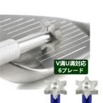 【メール便配送無料】ゴルフ クラブ メンテナンス用品 アイアン ウェッジ用 スピンバイト U溝 V溝切ツール 掃除具 DYGR