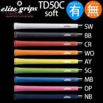 グリップ ゴルフ ウッド アイアン用 エリート TD50C soft (バックライン有 無) TD50CSF