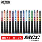 ゴルフプライド Golf Pride MCCチームズ スタンダード (バックライン無) TEAMS グリップ ゴルフ ウッド アイアン用 GP0148