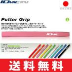 グリップゴルフパター用イオミックパ...