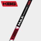 シャフト アイアン用 KBS MAX グラファイト アイアン (パラレル) (単品) (US仕様)