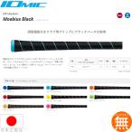 イオミック（IOMIC）メビウスブラック1.8(Moebius Black) 【全8色】バックラインなしのみ グリップ ゴルフ ウッド アイアン用  MOEBIUS360