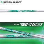 シャフト アイアン用 日本シャフト N.S.Pro 750GH ネオ スチール アイアン (単品)