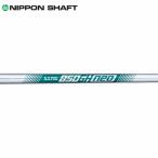 シャフト アイアン用 日本シャフト N.S.Pro 850GH ネオ スチール アイアン (#5〜#W/6本組)