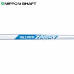 シャフト アイアン用 日本シャフト N.S.Pro ゼロス7 スチール アイアン (単品)