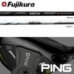 【全てメーカー純正部品使用】 シャフト PING G425/G410 ハイブリッド 純正 スリーブ装着 フジクラ MCH ハイブリッド