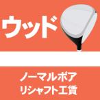 PAYPAY支払不可 (往復送料無料) リシャフト工賃 ウッド ノーマルボア