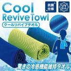 ショッピングクールタオル クール リバイブ タオル(Cool Revive Towl) 瞬間冷却 冷感機能維持 抗菌 UVカット95% 熱中症 暑さ対策 ひんやり フェス ポイント消化 SR-04549 コンペ 景品 賞品