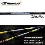 シャフト ドライバー用 USTマミヤ ジ・アッタス (限定ゼブラVer.)