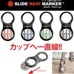 ゴルフ ボールマーカー ライト X-781 スライド・ナビマーカー (全4色) X-781