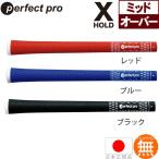 グリップ ゴルフ ウッド アイアン用 パーフェクトプロ X ホールド ラバー ミッドサイズ XH-RUB-MID