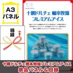 ゴルフコンペ 賞品 目録  十勝ドルチェ橋本牧場プレミアムアイス A3景品パネル＆引換券付き目録