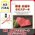 ゴルフコンペ 賞品 目録  群馬 赤城牛モモステーキ  A3景品パネル＆引換券付き目録