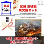 ゴルフコンペ 賞品 目録 宮崎 三味鶏炭火焼セット  A4景品パネル＆引換券付き目録 （mhs212）