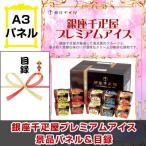 景品 ゴルフコンペ 賞品 目録 銀座千疋屋プレミアムアイス 景品パネル＆引換券付き目録