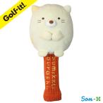 キャラクター ヘッドカバー ドライバー用 ゴルフ すみっコぐらし ねこ DR 460cc対応 サンエックス かわいい ゴルフ用品 ライト LITE H-280
