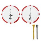 ようこそ令和 ありがとう平成 ポーカーチップ マーカー 1枚 ゴルフティー 金 銀 各5本 ゴルフ用品 ウッドティー＆ポーカチップ記念セット T-900