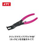 KTC 京都機械工具 クリップクランププライヤ80°(ロックピン引抜きタイプ) AP202B