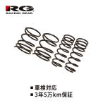 RG レーシングギア ダウンサス NV100クリッパー DR17V 15/2〜 SS038A
