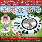スワロフスキー ゴルフマーカー 名入れ ポーカーチップ