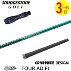 [3~5 рабочий день ] Bridgestone рукав имеется вал Graphite Design TourAD FI( Tour AD FI) Driver для 