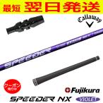 フジクラ スピーダー NX バイオレット SPEEDER NX VIOLET キャロウェイ スリーブ付きシャフト ドライバー用