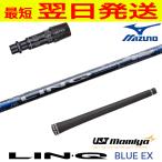 USTマミヤリンクブルーEXLIN...
