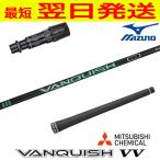 三菱ケミカルVANQUISHVVミ...