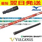 日本シャフトバルカヌスVULCAN...