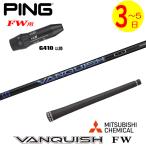 【3〜5営業日】ピンG410以降FW用 スリーブ付きシャフト 三菱ケミカル VANQUISH FW ［バンキッシュ  フェアウェイ］ FW専用　 フェアウェイウッド用