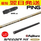 ショッピングゴールド Fujikura フジクラ SPEEDER NX GOLD（スピーダー NX ゴールド） ピンG410以降 スリーブ付きシャフト ドライバー用