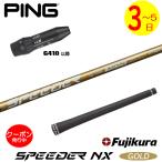 【3〜5営業日】ピンG410以降 スリーブ付きシャフト Fujikura フジクラ SPEEDER NX GOLD（スピーダー NX ゴールド） ドライバー用
